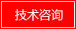 技術咨詢